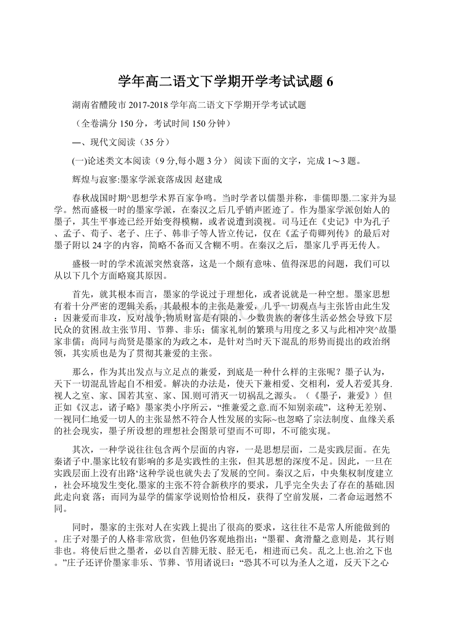 学年高二语文下学期开学考试试题6.docx_第1页