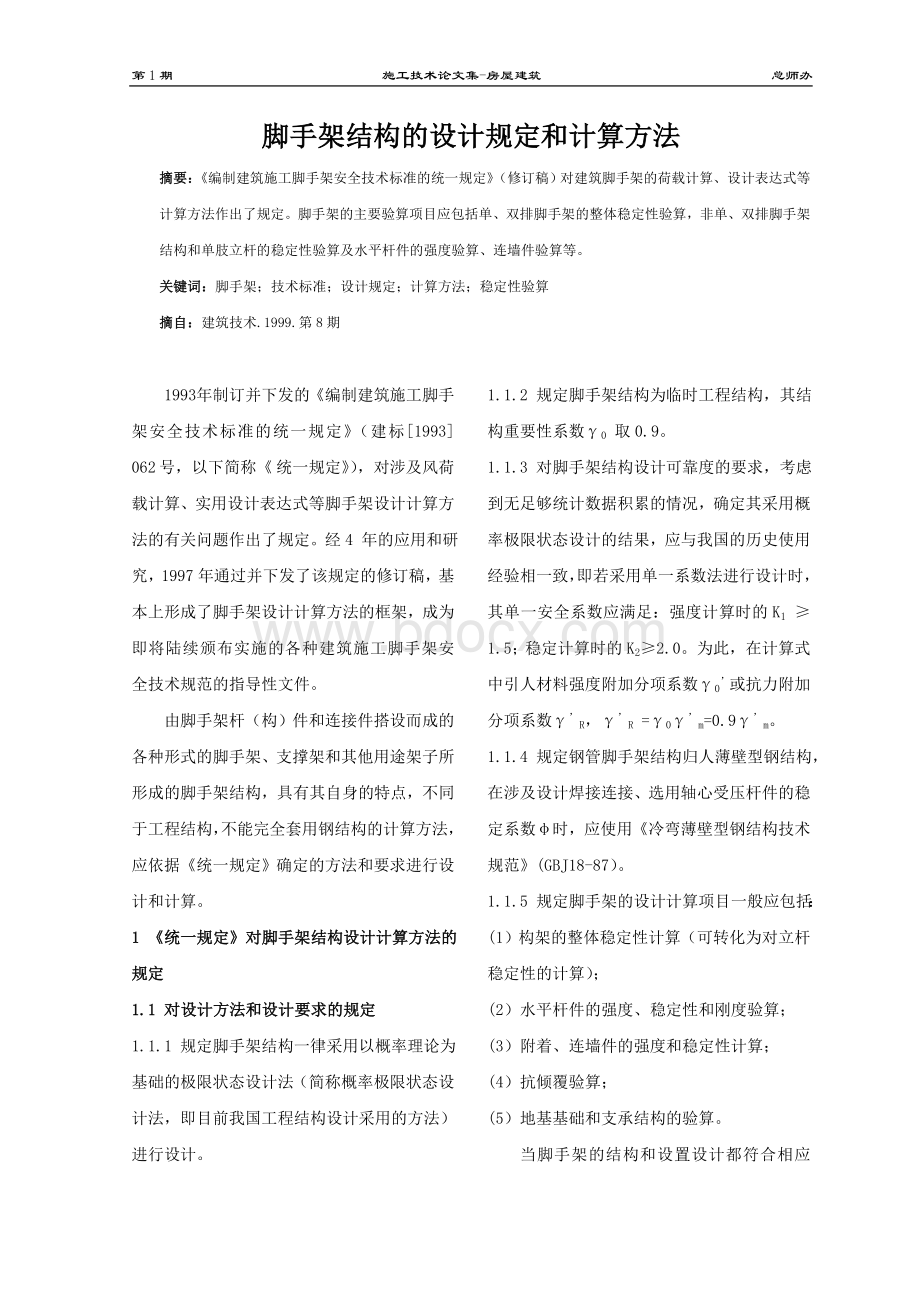 脚手架抗倾覆计算书Word格式.doc