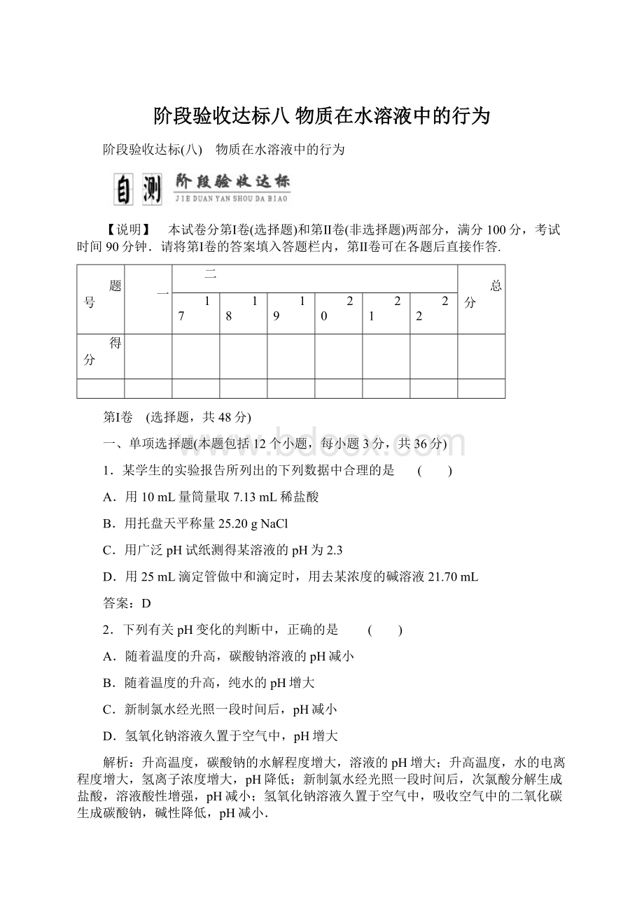 阶段验收达标八 物质在水溶液中的行为文档格式.docx