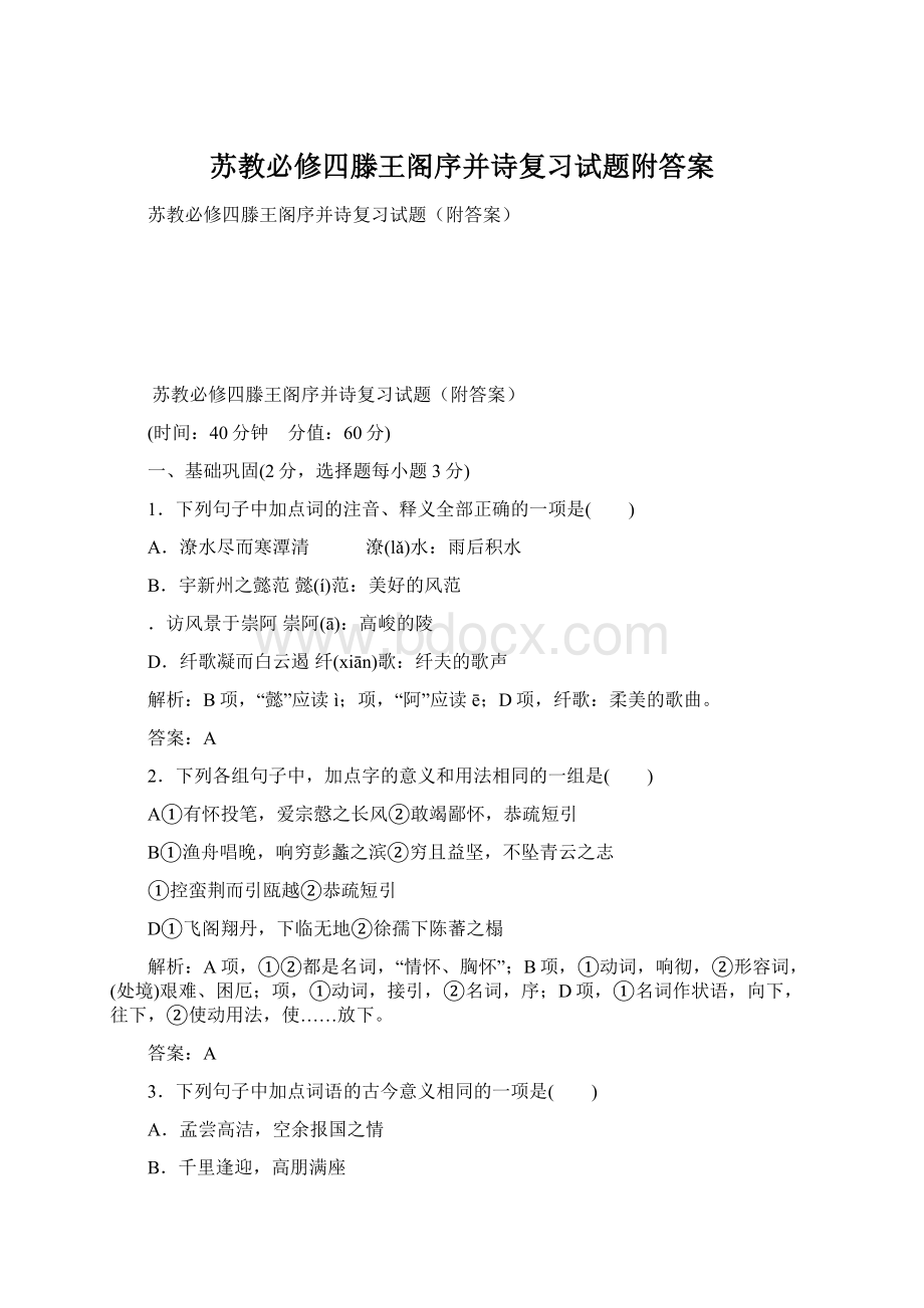 苏教必修四滕王阁序并诗复习试题附答案文档格式.docx