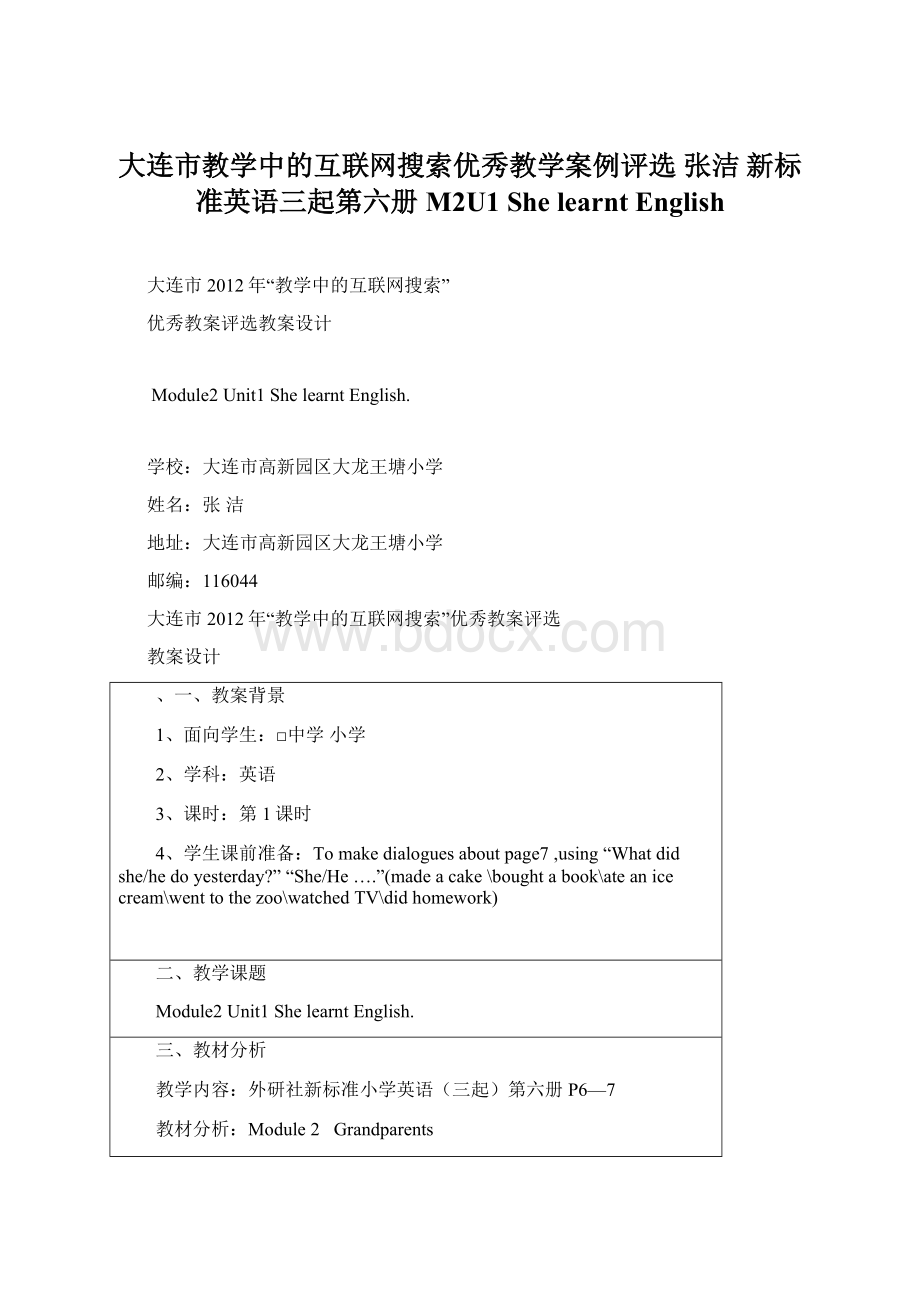 大连市教学中的互联网搜索优秀教学案例评选 张洁 新标准英语三起第六册 M2U1 She learnt EnglishWord文件下载.docx