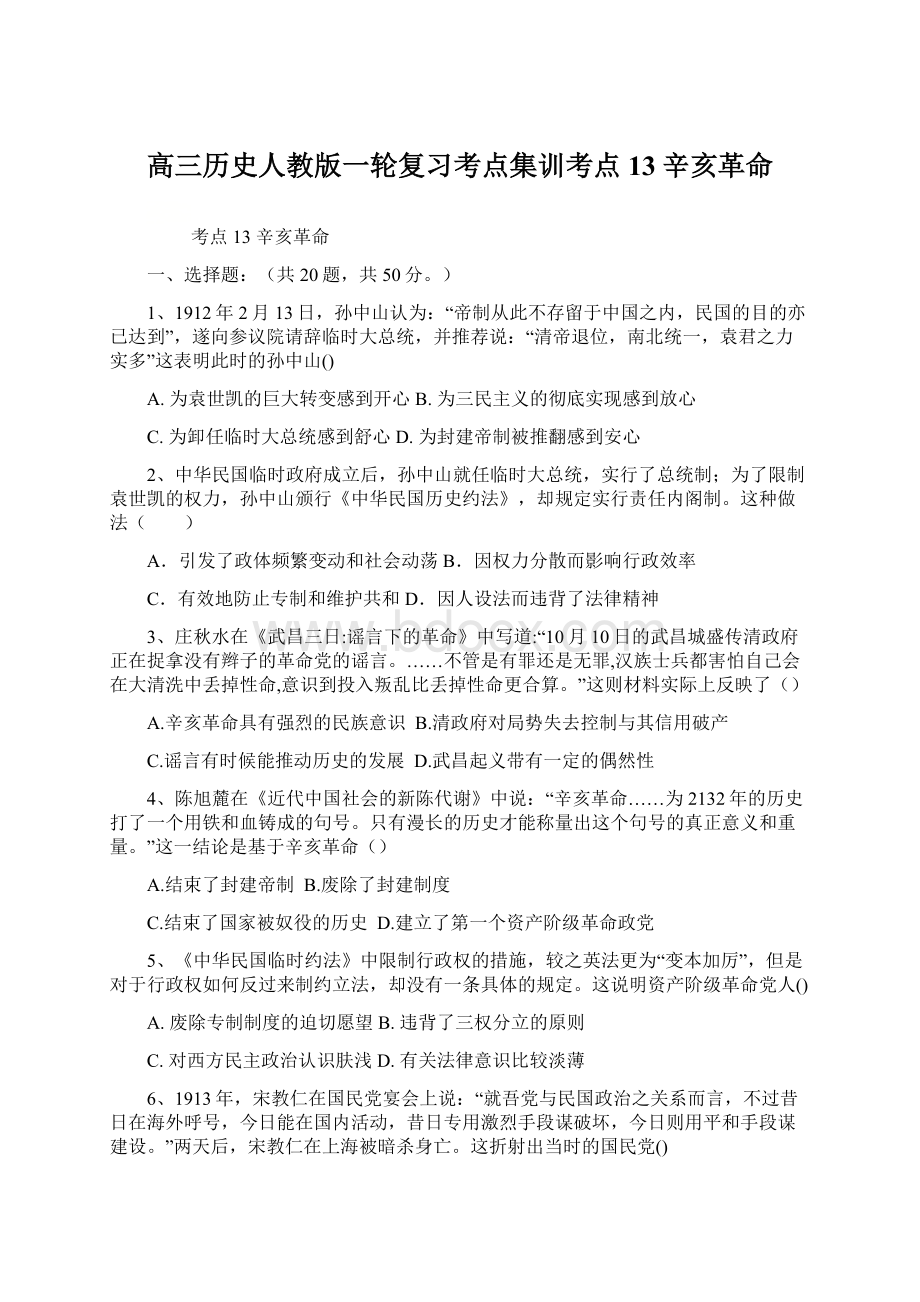 高三历史人教版一轮复习考点集训考点13辛亥革命.docx_第1页