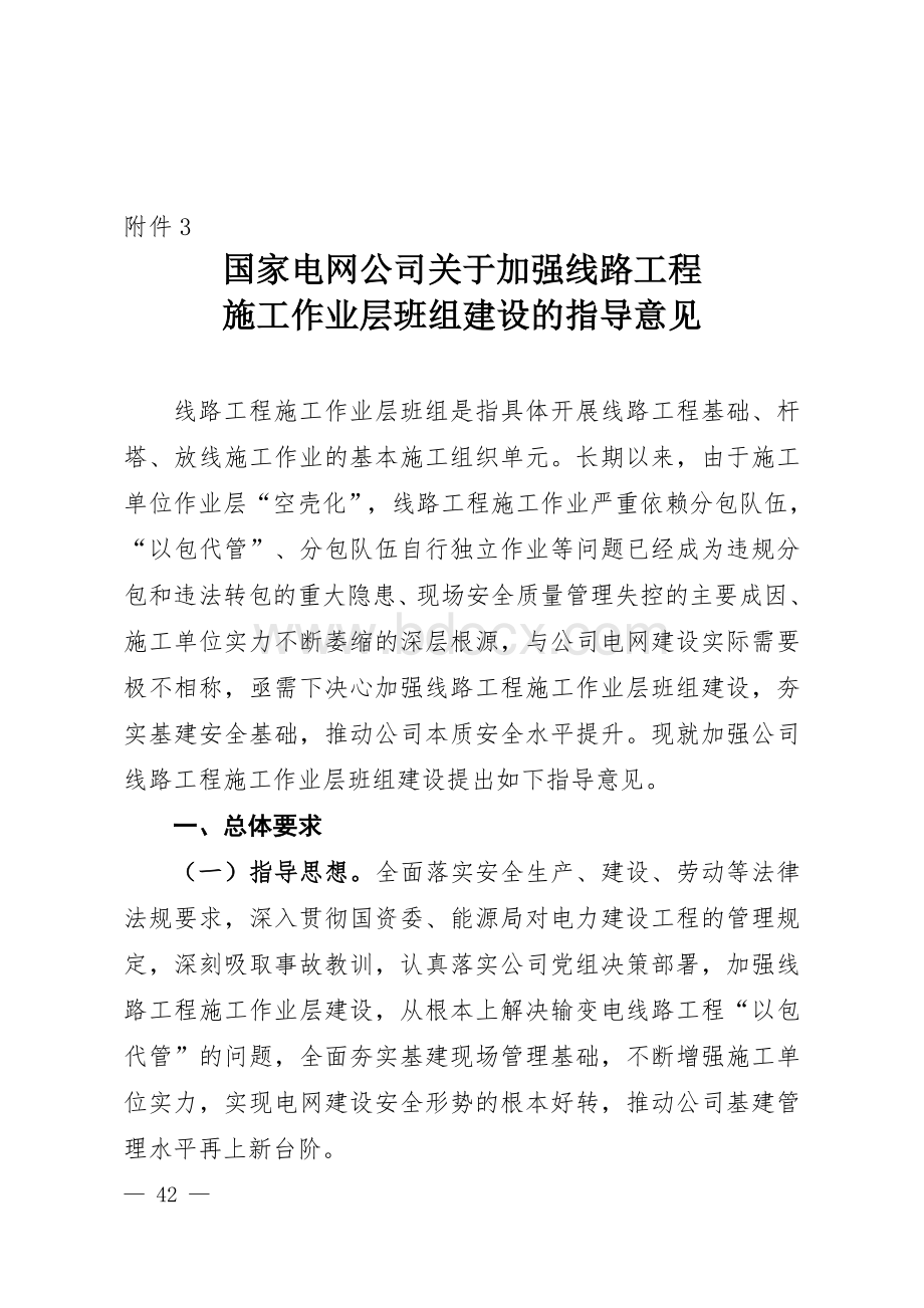 关于加强线路工程施工作业层班组建设的指导意见.doc_第1页