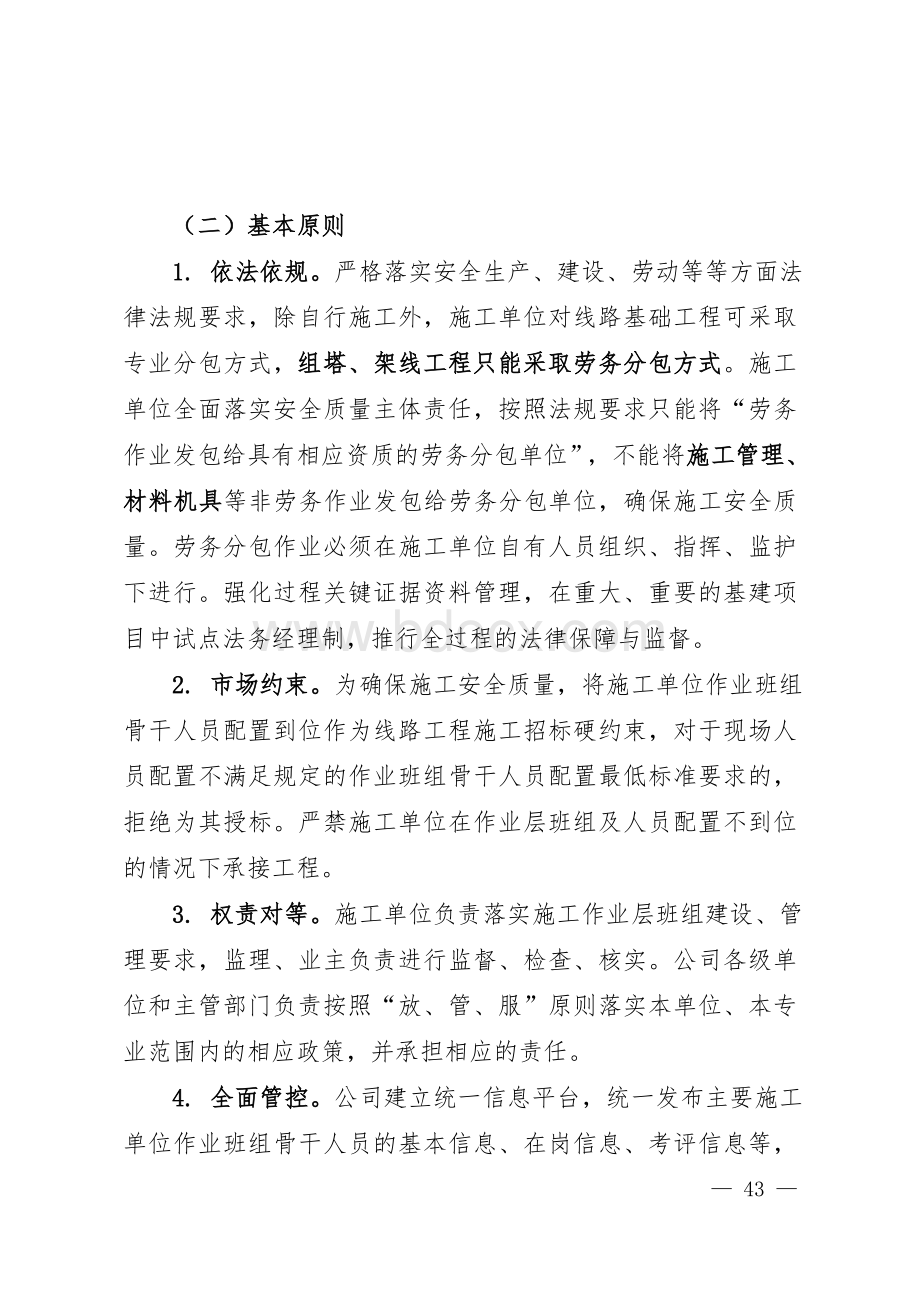 关于加强线路工程施工作业层班组建设的指导意见.doc_第2页