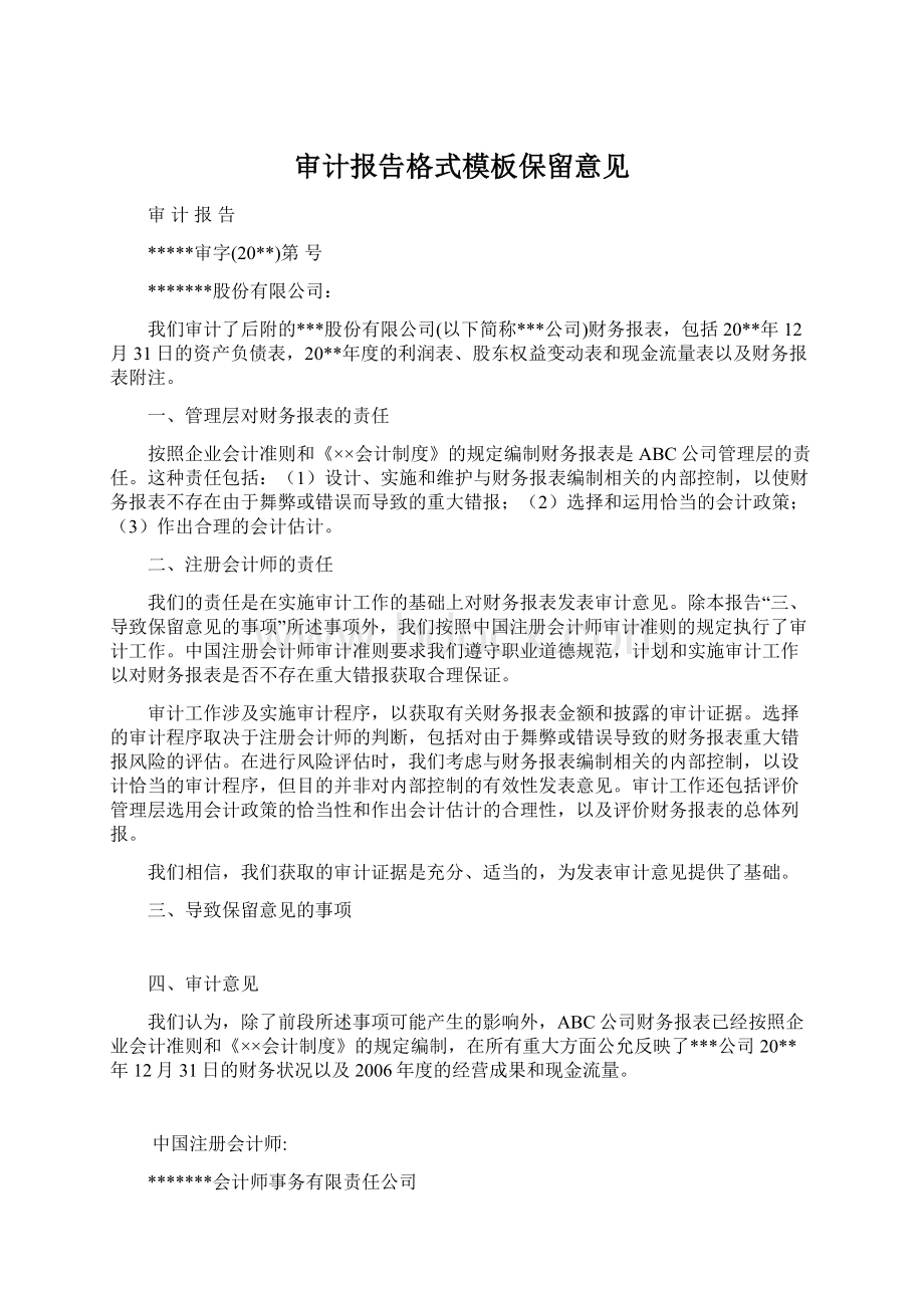 审计报告格式模板保留意见Word格式文档下载.docx_第1页