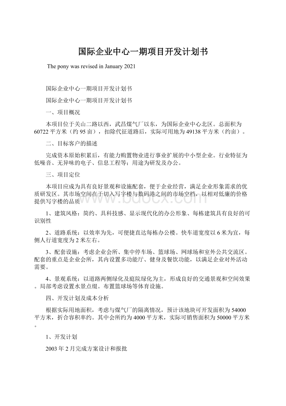 国际企业中心一期项目开发计划书.docx_第1页