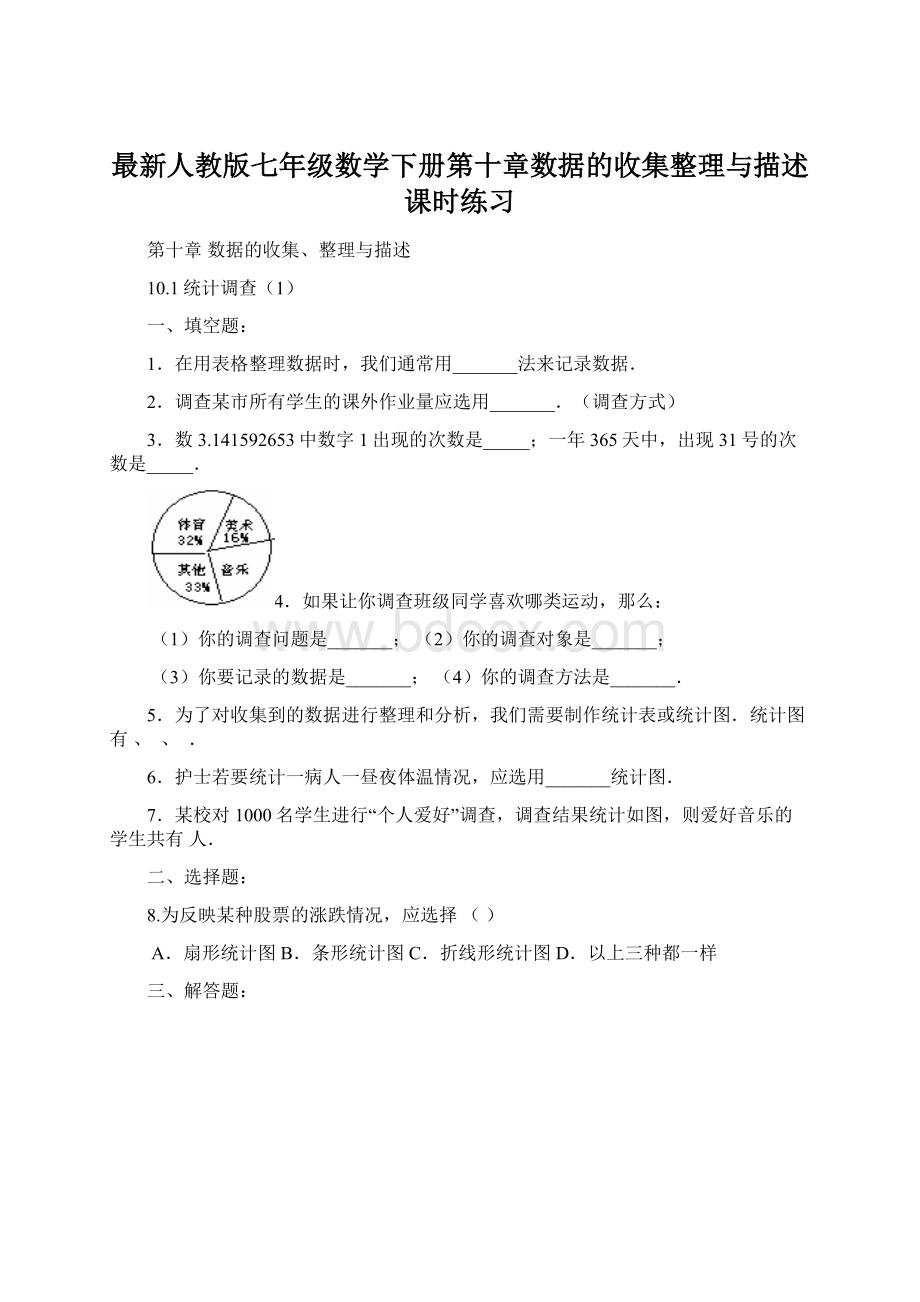 最新人教版七年级数学下册第十章数据的收集整理与描述课时练习Word文档下载推荐.docx