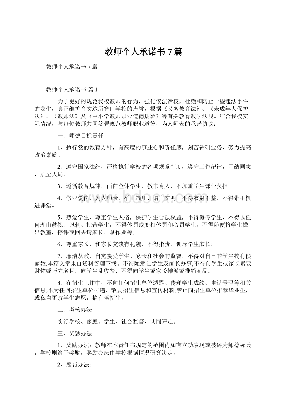 教师个人承诺书7篇Word格式.docx