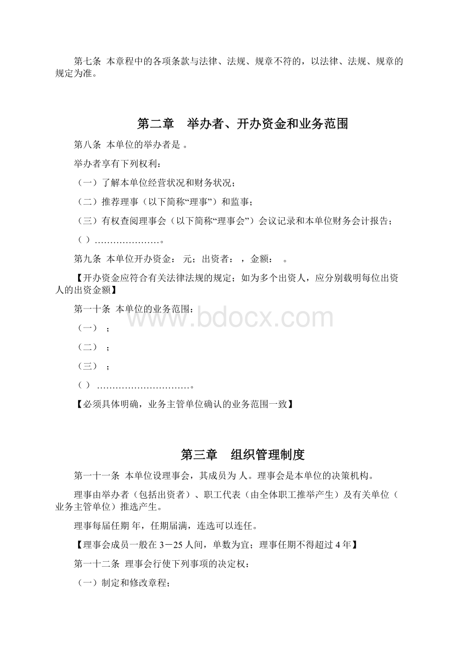 民办非企业单位法人章程示范文本Word文档格式.docx_第2页