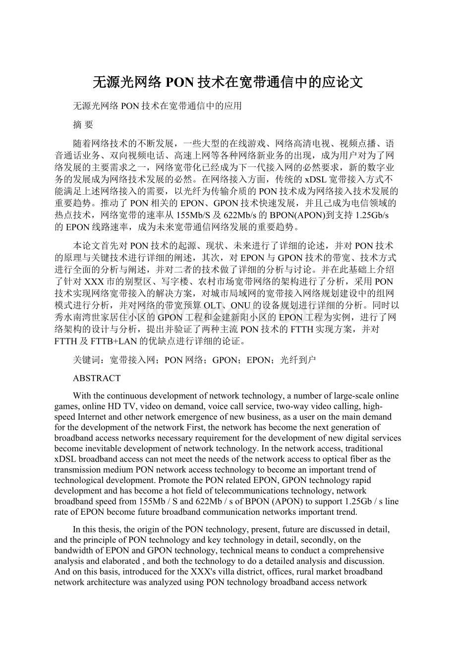 无源光网络PON技术在宽带通信中的应论文.docx