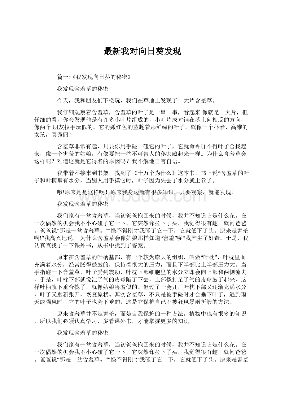 最新我对向日葵发现Word格式文档下载.docx_第1页