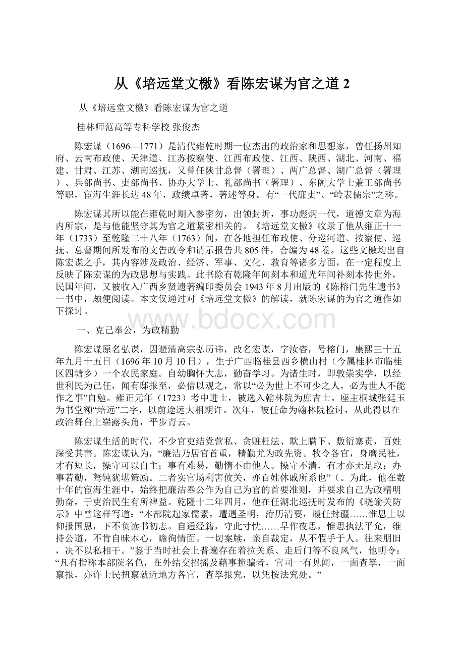 从《培远堂文檄》看陈宏谋为官之道2.docx