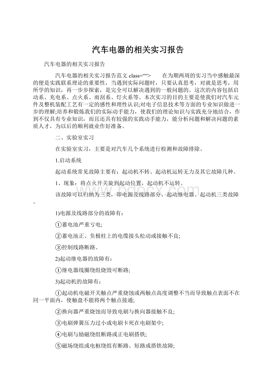 汽车电器的相关实习报告Word文件下载.docx