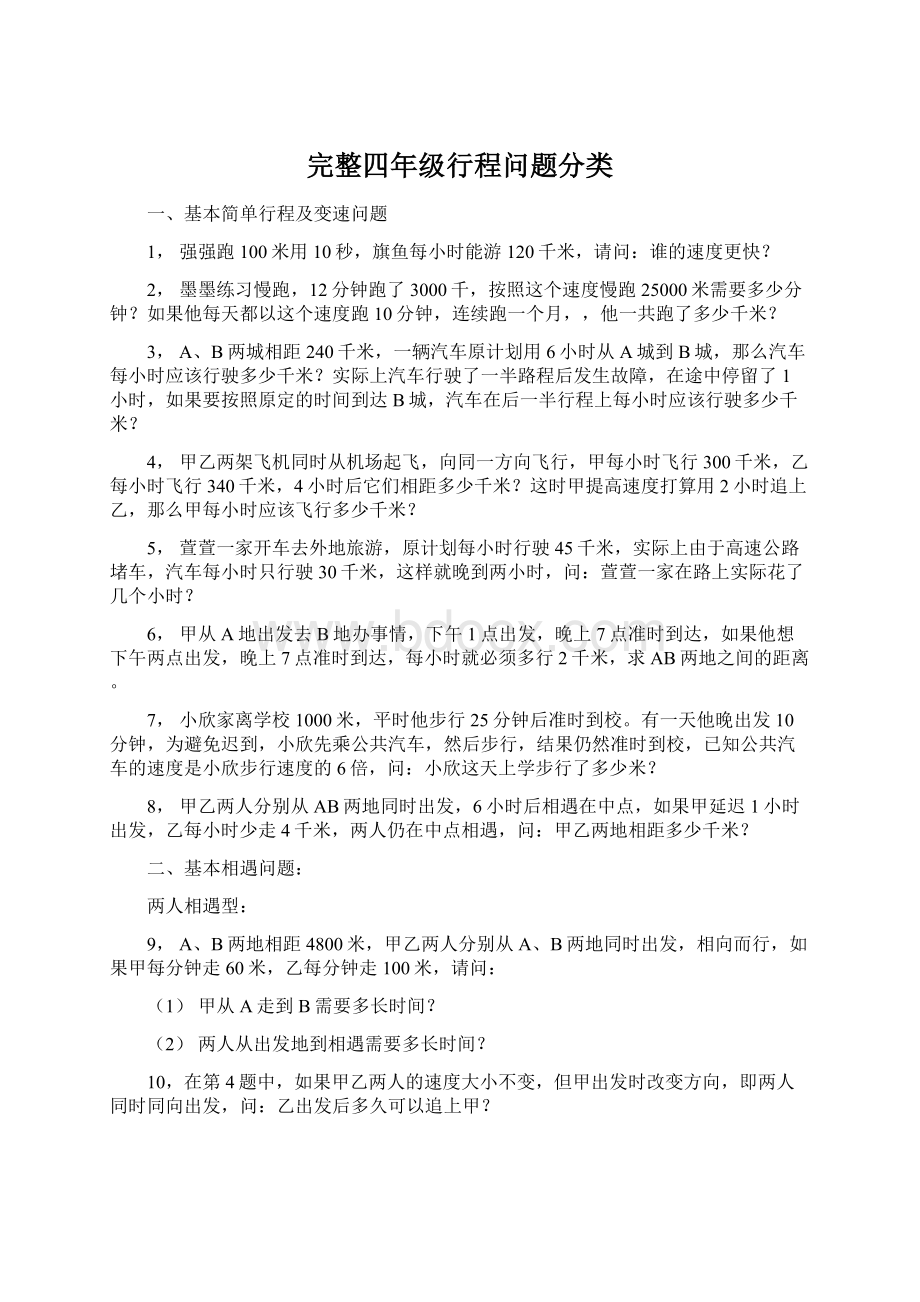 完整四年级行程问题分类文档格式.docx