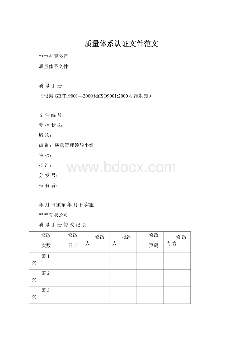 质量体系认证文件范文.docx