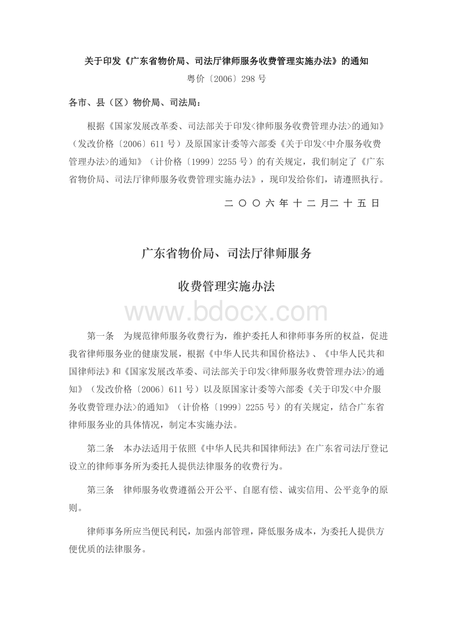 粤价〔2006〕298号《广东省物价局、司法厅律师服务收费管理实施办法》.doc