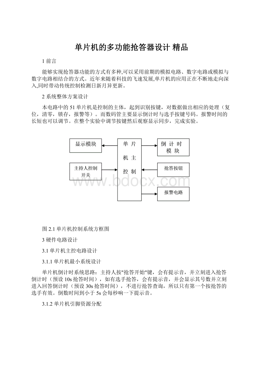 单片机的多功能抢答器设计 精品Word文档格式.docx_第1页