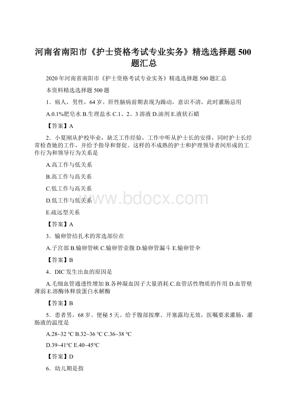 河南省南阳市《护士资格考试专业实务》精选选择题500题汇总Word格式.docx