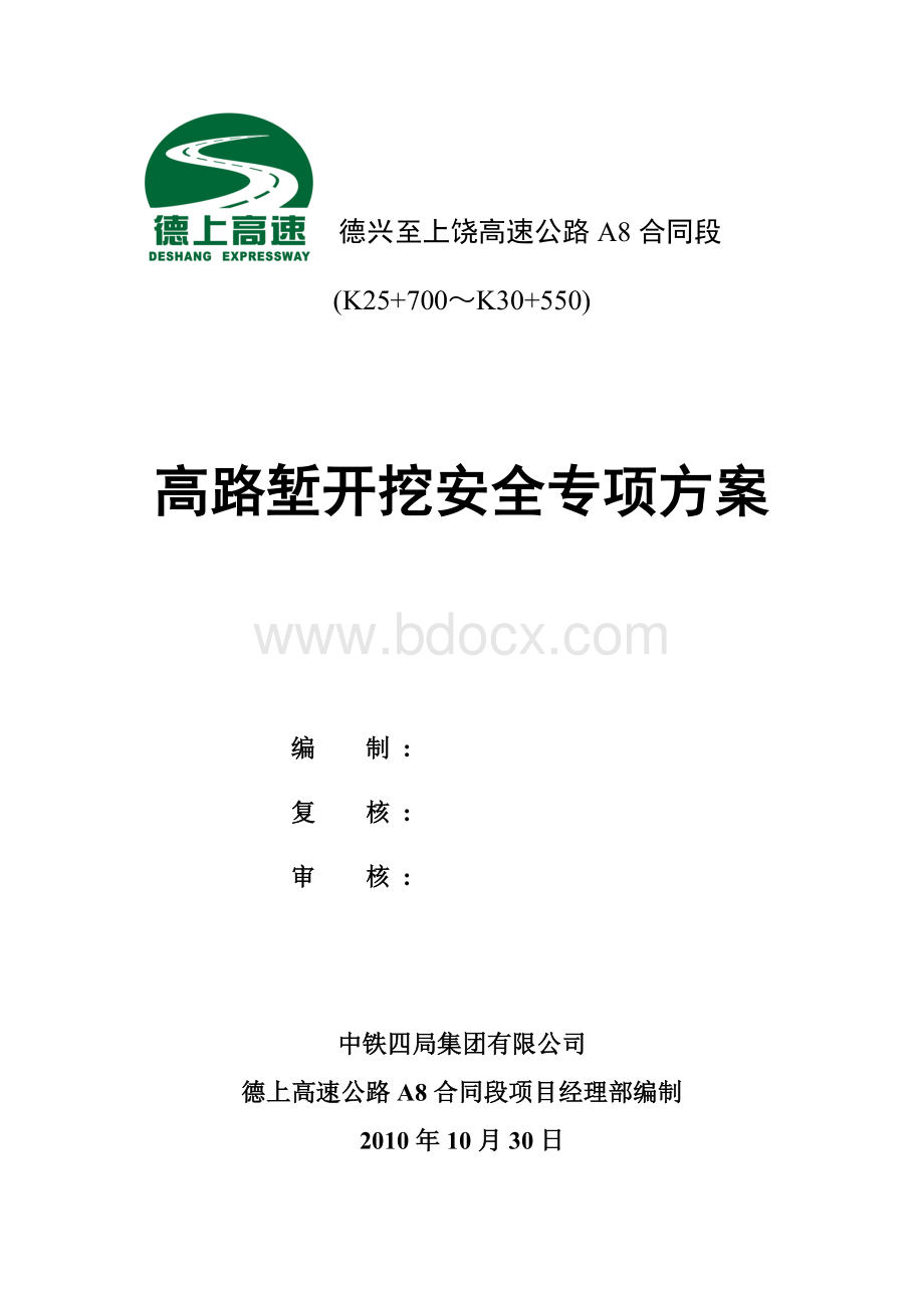 德兴至上饶高速公路路堑开挖.doc