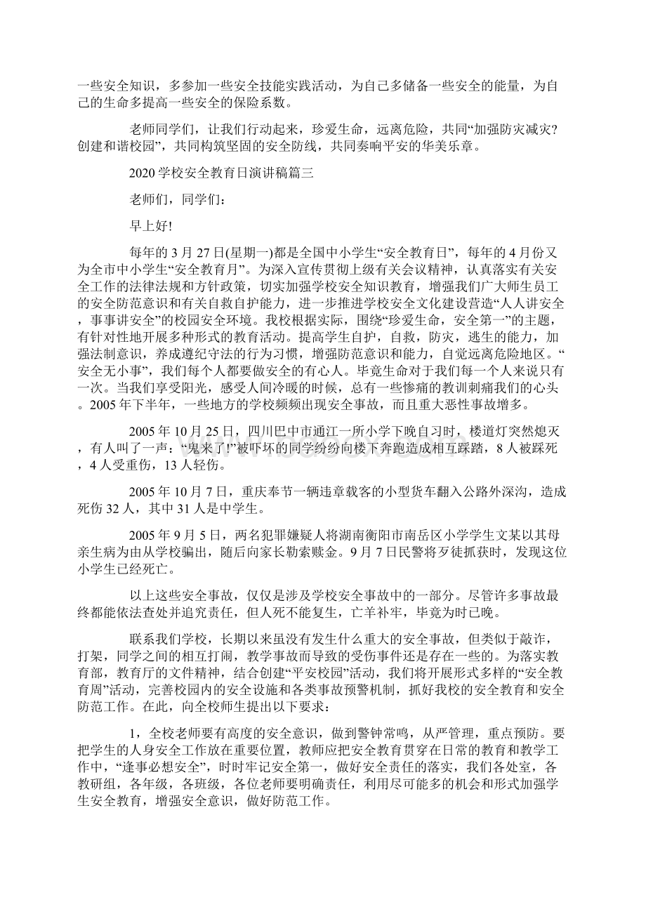 学校安全教育日演讲稿范文Word格式.docx_第3页