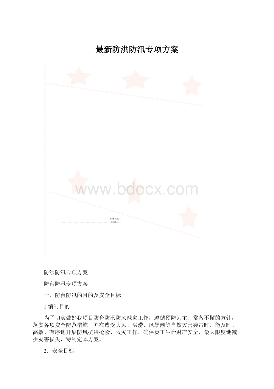 最新防洪防汛专项方案.docx_第1页