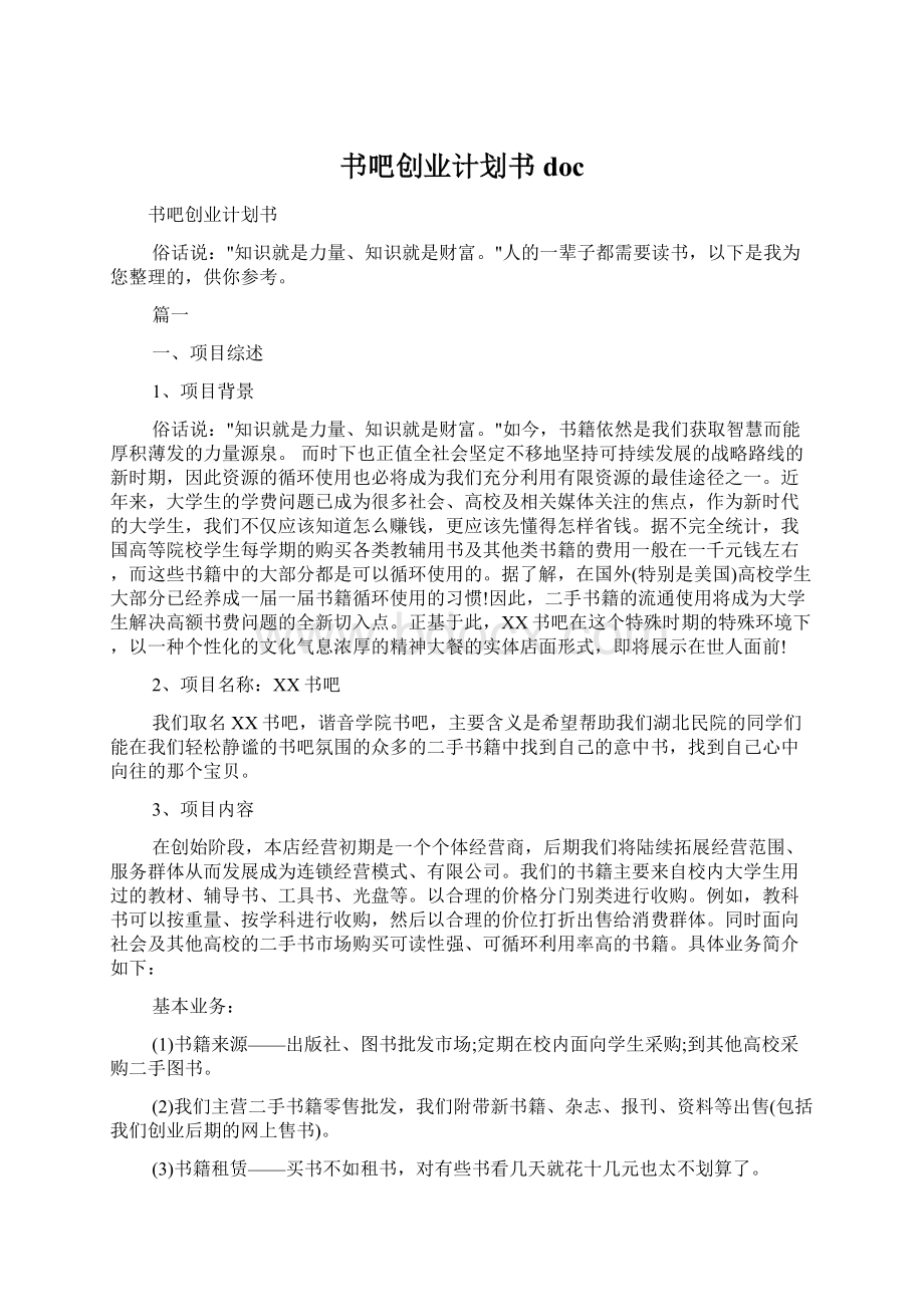 书吧创业计划书doc文档格式.docx