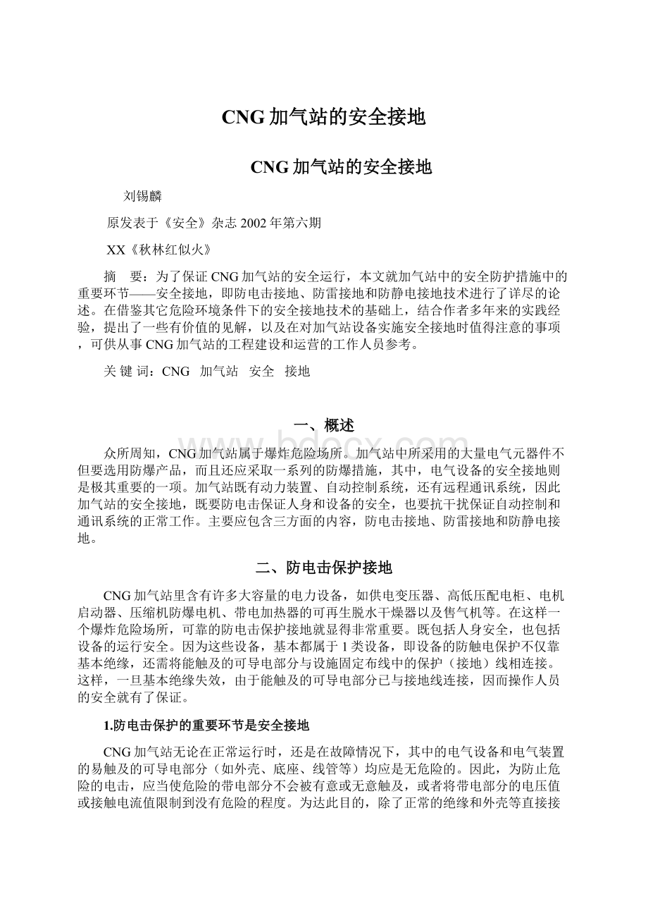 CNG加气站的安全接地Word文件下载.docx