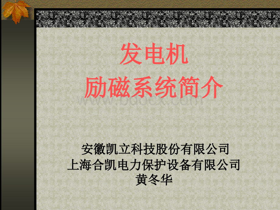 励磁系统简介.ppt