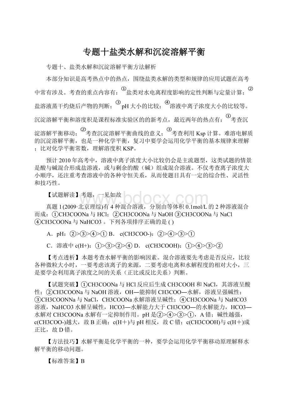 专题十盐类水解和沉淀溶解平衡Word文件下载.docx