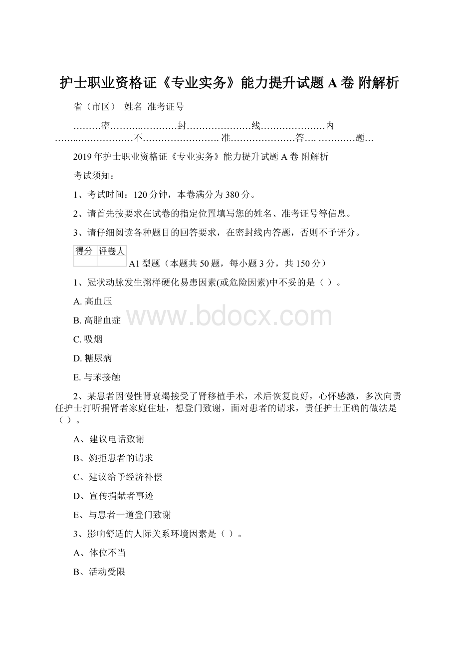 护士职业资格证《专业实务》能力提升试题A卷 附解析.docx_第1页