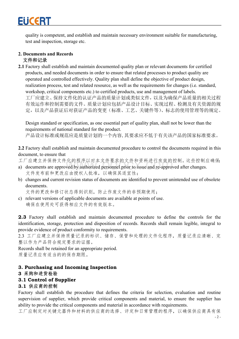 3C认证工厂质量保证能力要求中英文版.doc_第2页