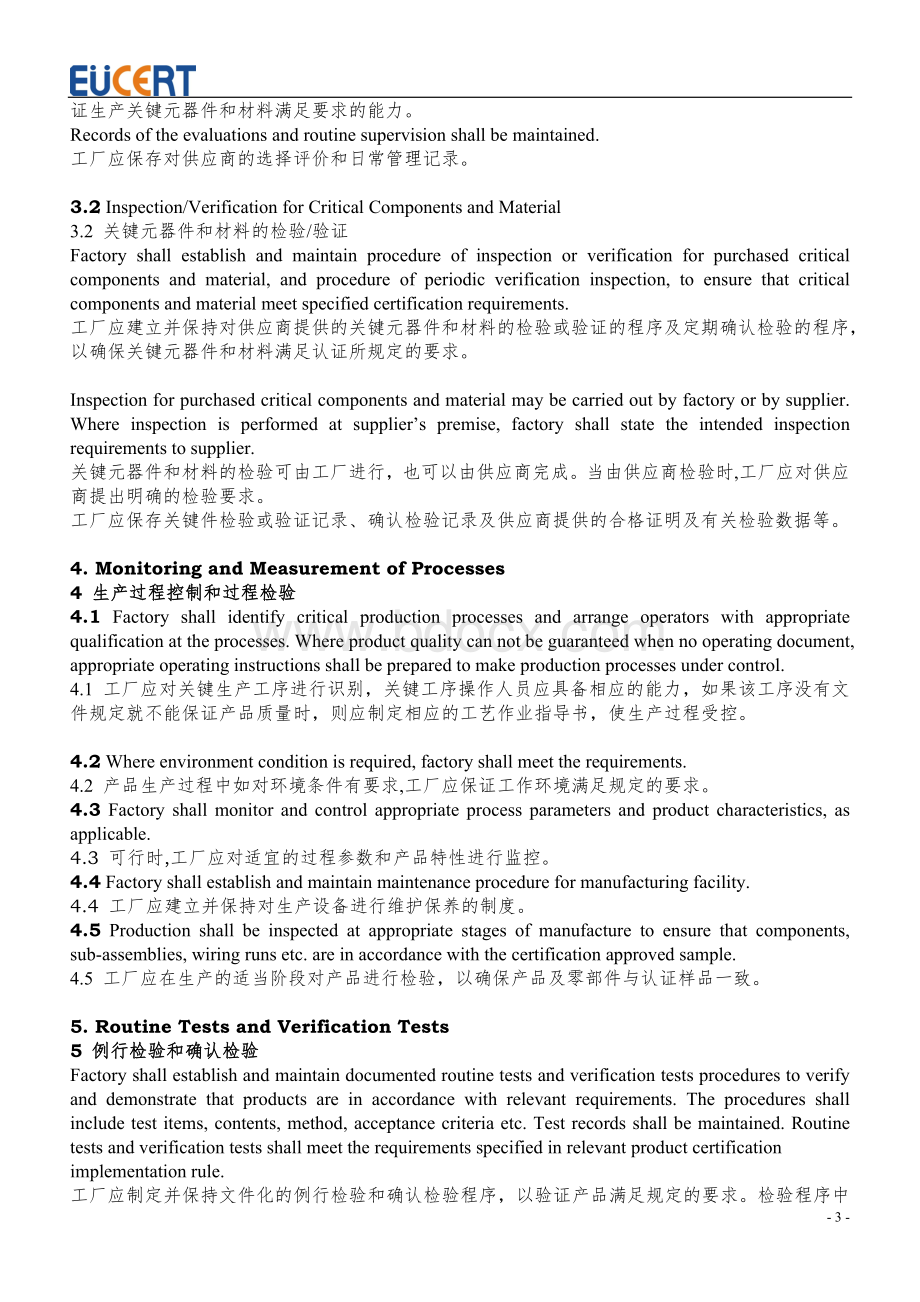 3C认证工厂质量保证能力要求中英文版.doc_第3页