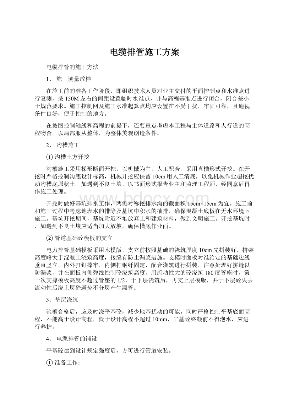 电缆排管施工方案Word格式文档下载.docx