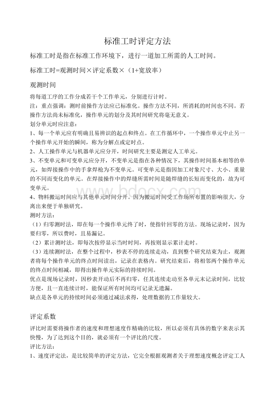 标准工时评定方法Word格式文档下载.doc