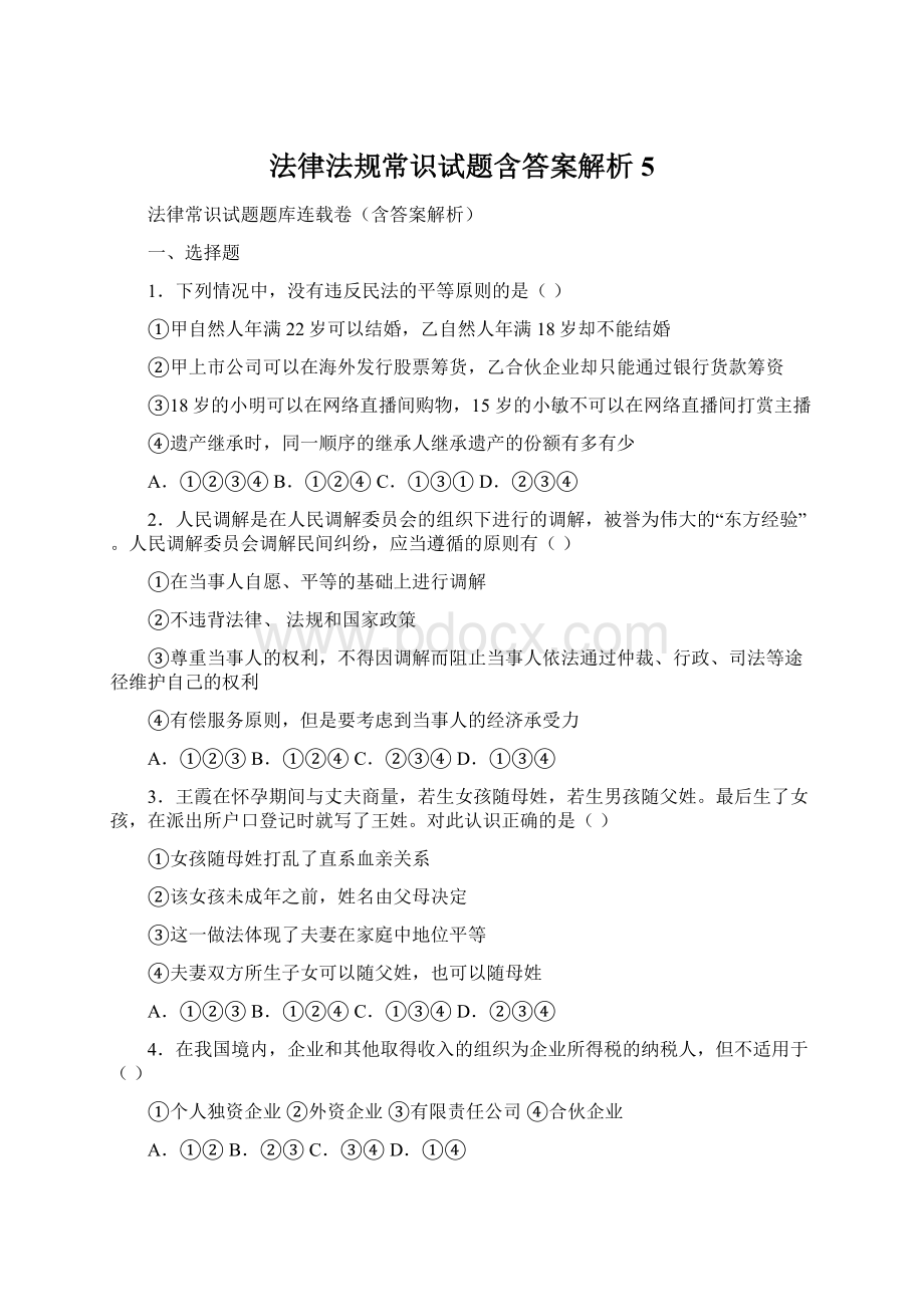 法律法规常识试题含答案解析 5Word文件下载.docx