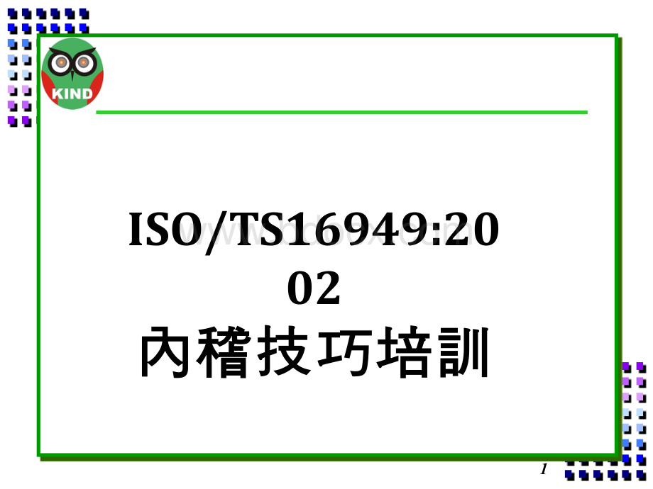 TS16949内审培训教材-科建(繁体)PPT资料.ppt_第1页