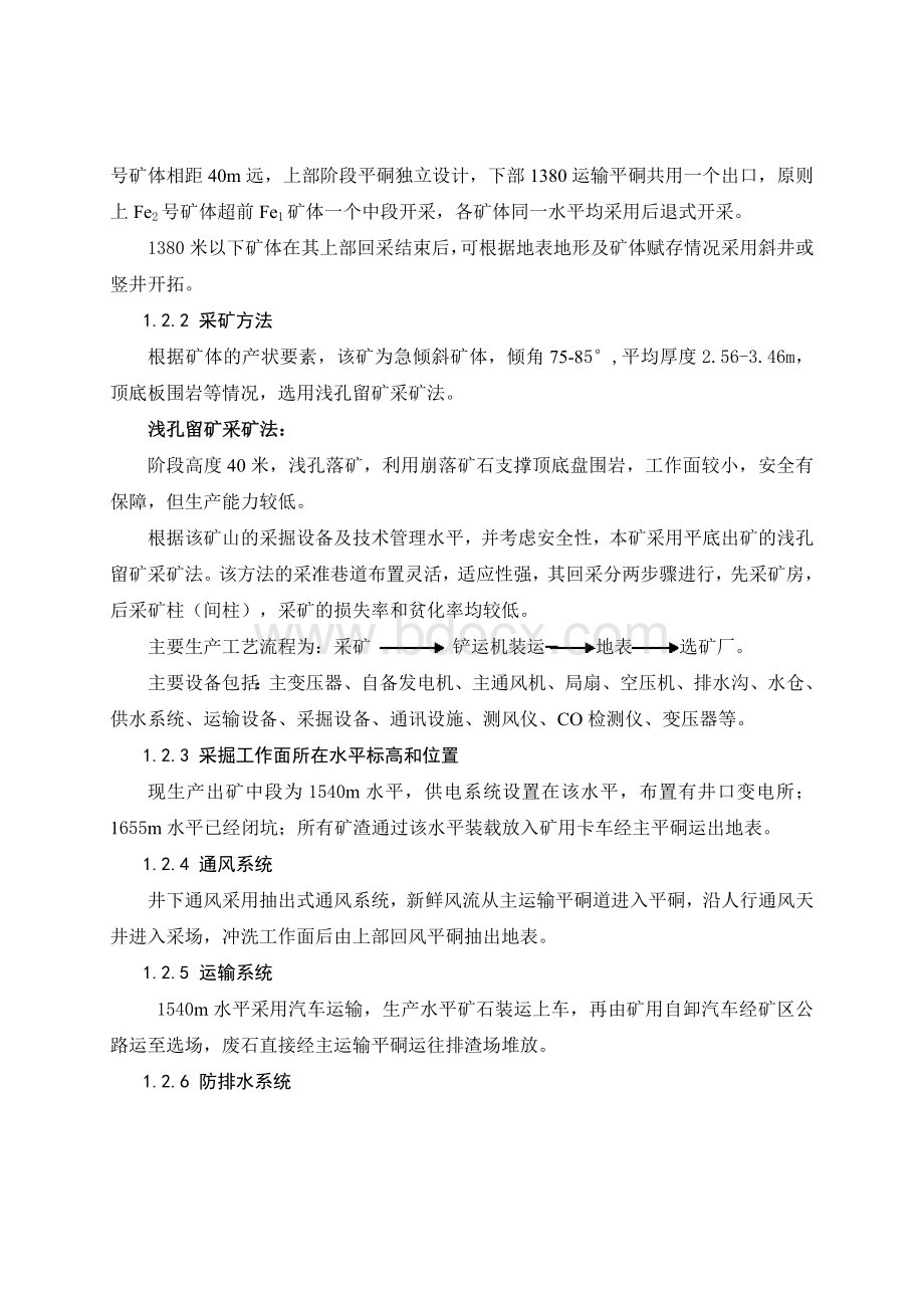 XXXX铁矿安全生产标准化自评报告2安全生产标准化系统运行情况Word格式文档下载.doc_第2页