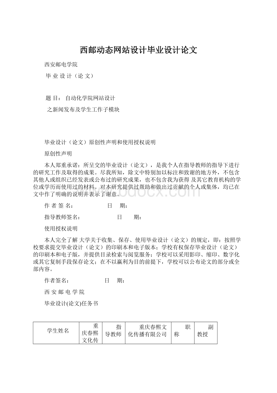 西邮动态网站设计毕业设计论文文档格式.docx