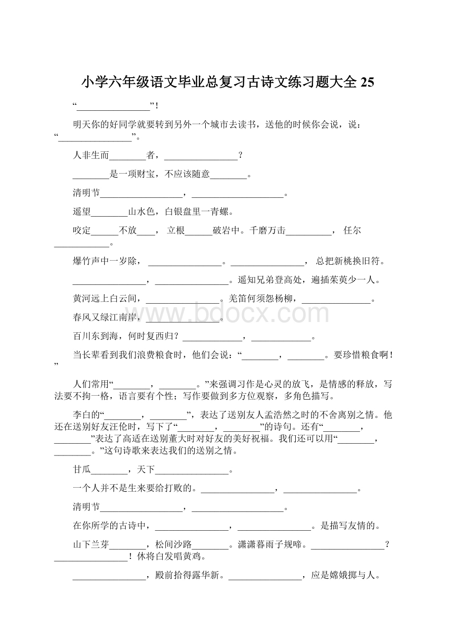 小学六年级语文毕业总复习古诗文练习题大全25.docx_第1页