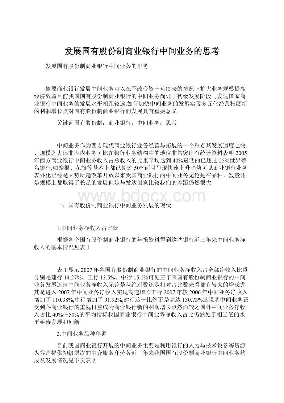 发展国有股份制商业银行中间业务的思考.docx_第1页