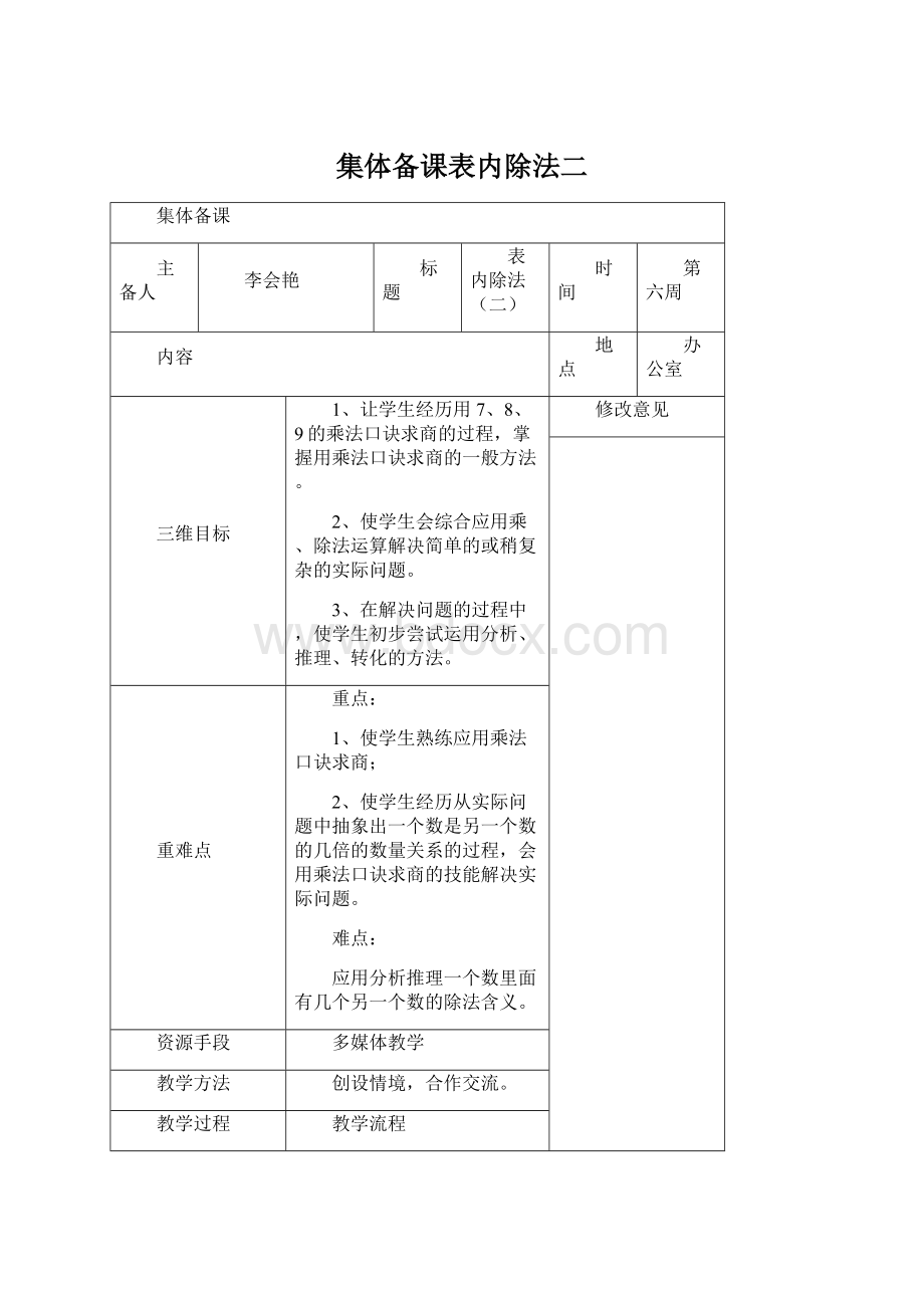 集体备课表内除法二.docx_第1页