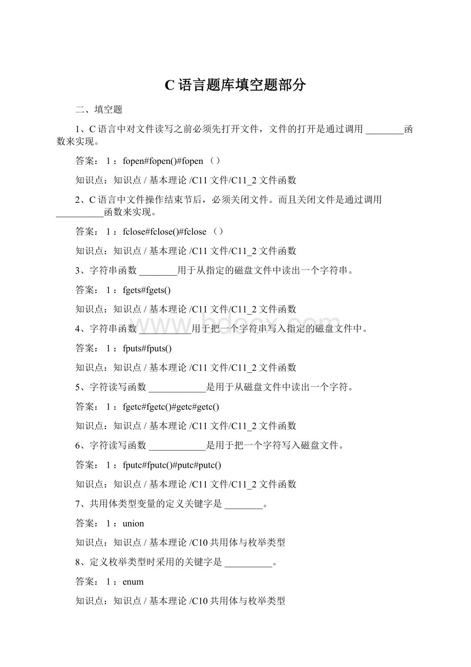 C语言题库填空题部分Word格式文档下载.docx