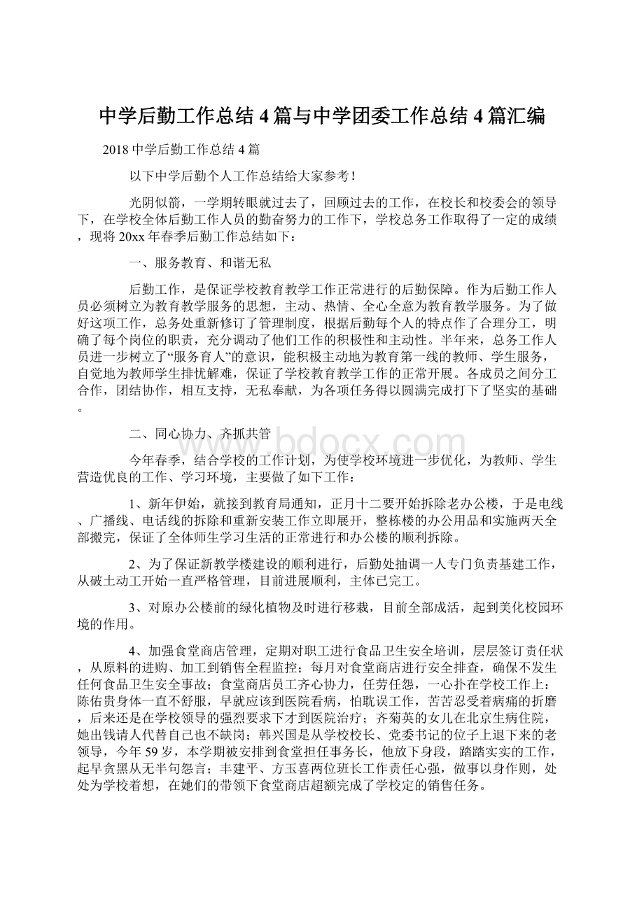 中学后勤工作总结4篇与中学团委工作总结4篇汇编Word格式文档下载.docx