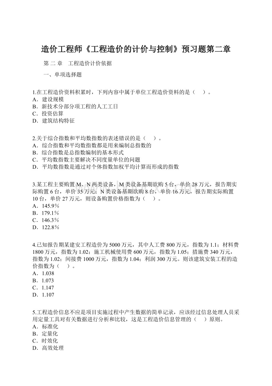 造价工程师《工程造价的计价与控制》预习题第二章Word文档格式.docx