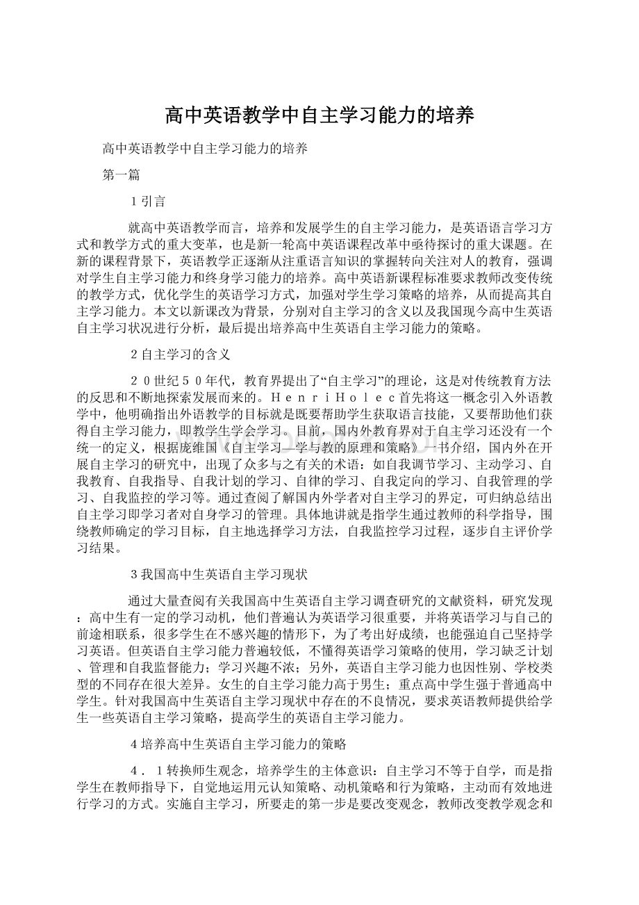 高中英语教学中自主学习能力的培养Word文档格式.docx_第1页