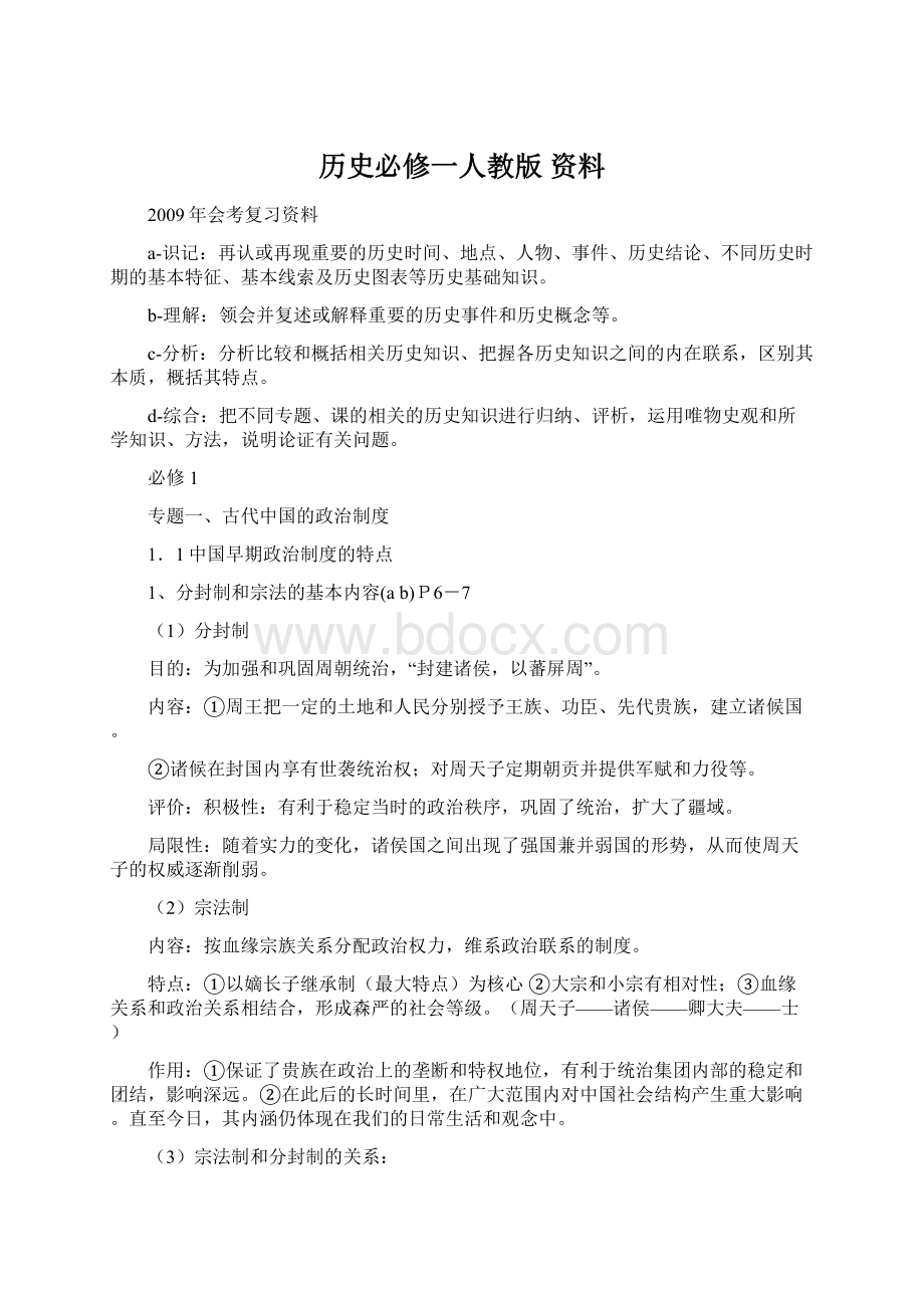 历史必修一人教版 资料.docx