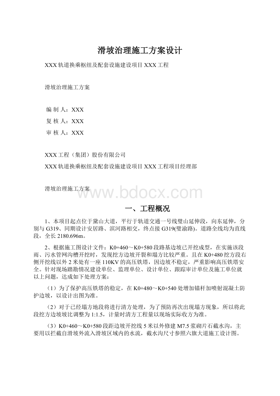 滑坡治理施工方案设计Word文档下载推荐.docx_第1页