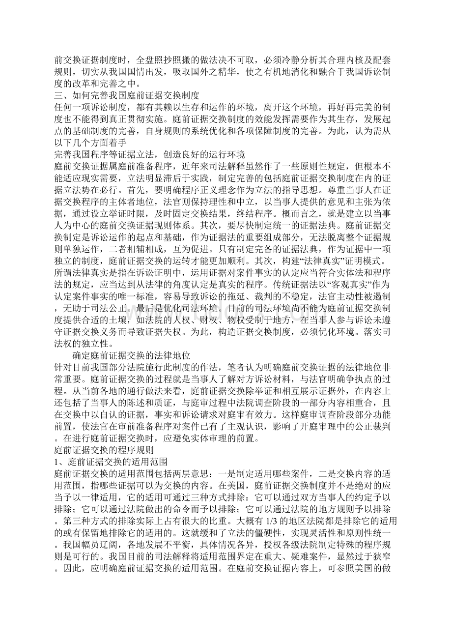 浅析中国庭前证据交换制度 创新和完善Word格式文档下载.docx_第3页