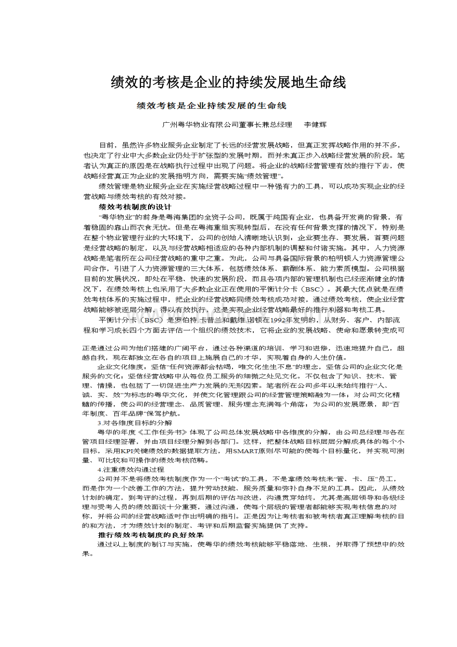 绩效的考核是企业的持续发展地生命线.docx_第1页