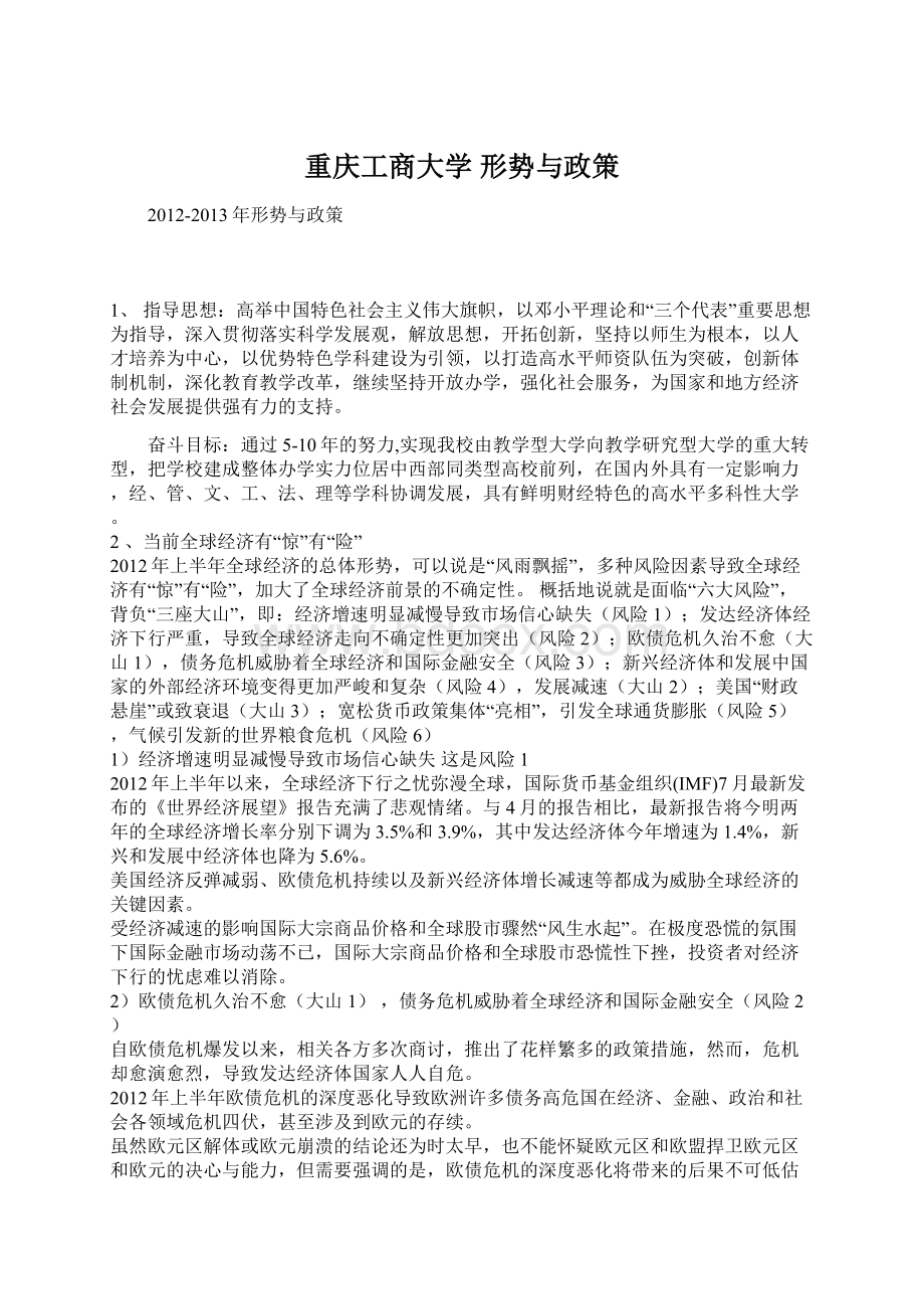 重庆工商大学 形势与政策Word格式文档下载.docx